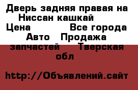 Дверь задняя правая на Ниссан кашкай j10 › Цена ­ 6 500 - Все города Авто » Продажа запчастей   . Тверская обл.